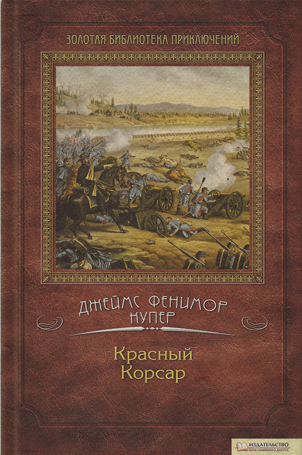 Красный корсар