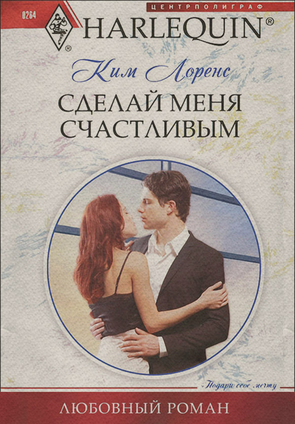 Сделай меня счастливым