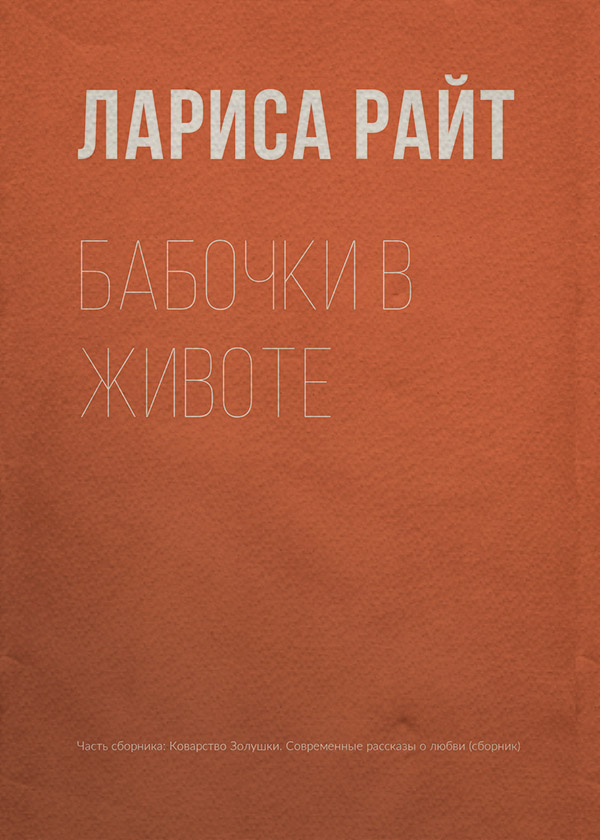 Роман Бабочки в животе(Лариса Райт) 