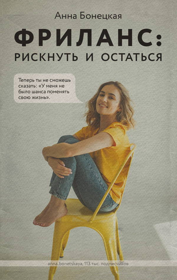 Поиск работы / карьера Фриланс: рискнуть и остаться(Анна Бонецкая) 