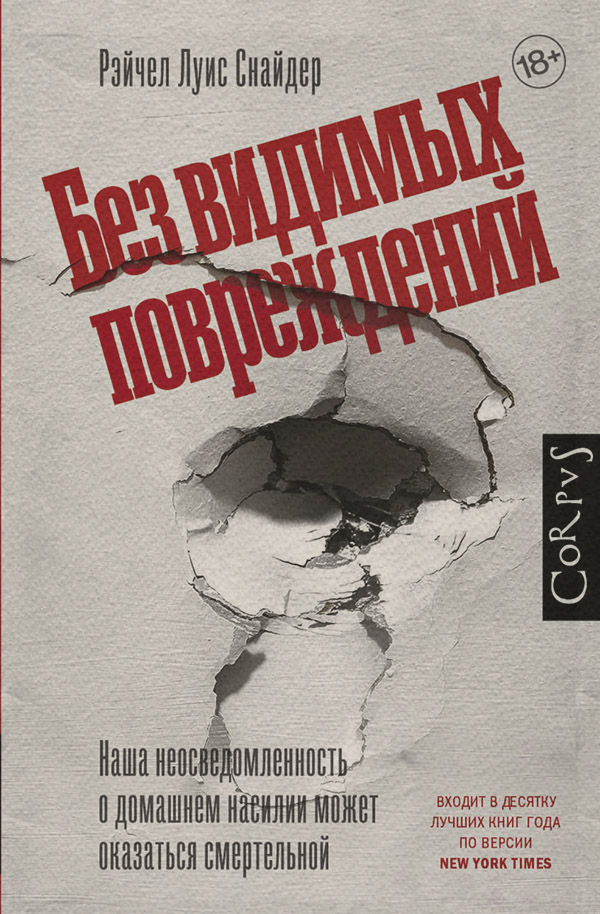 Социология Без видимых повреждений(Рэйчел Луиза Снайдер) 