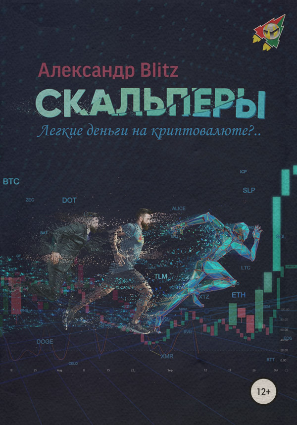  Скальперы. Легкие деньги на криптовалюте?..(Александр Blitz) 