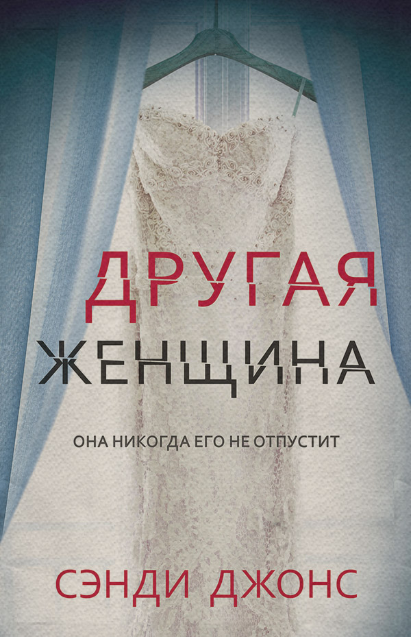 Трилери Другая женщина(Сэнди Джонс) 