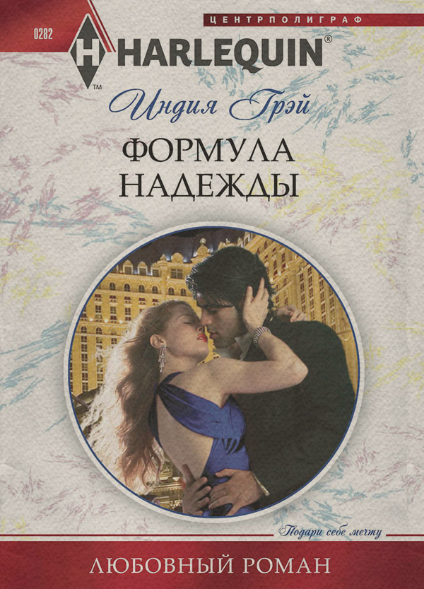 Формула надежды