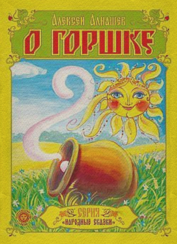 Казки О горшке(Алексей Алнашев) 