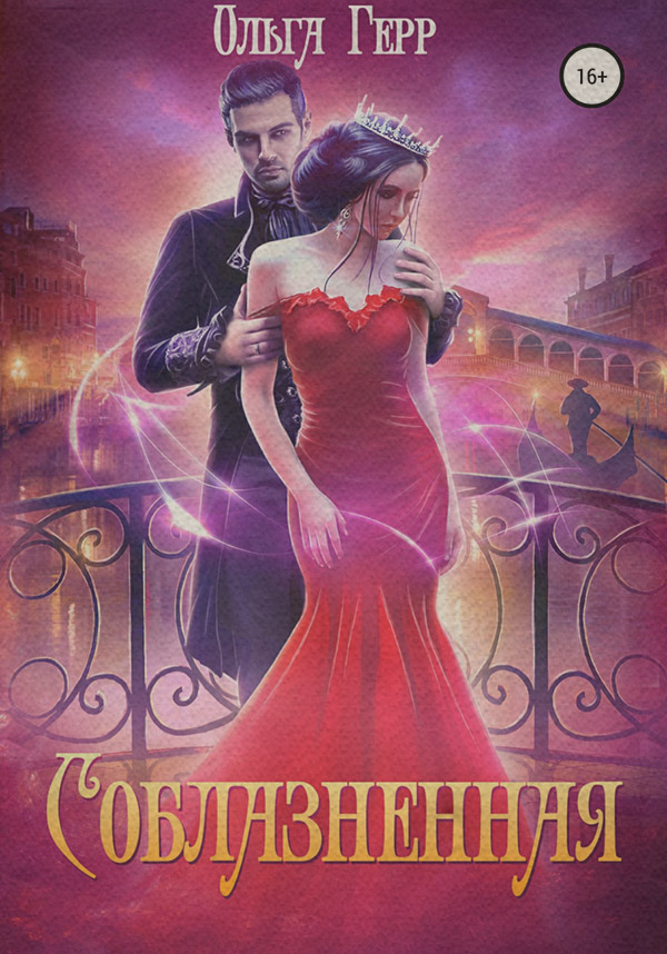 Соблазненная