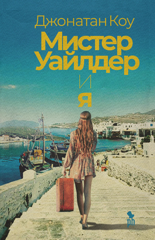 Мистер Уайлдер и я