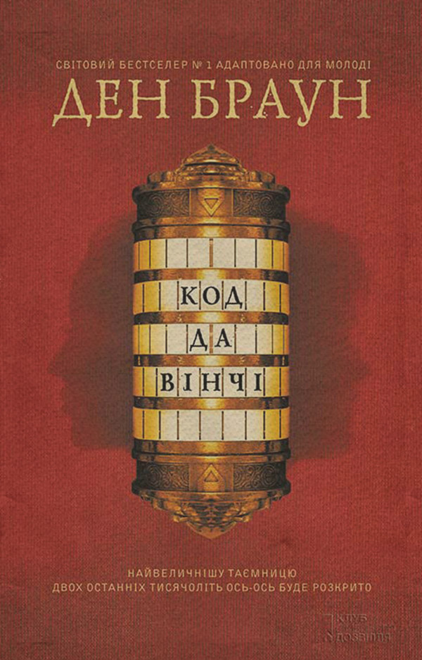 Зарубіжні детективи Код да Вінчі(Ден Браун) 