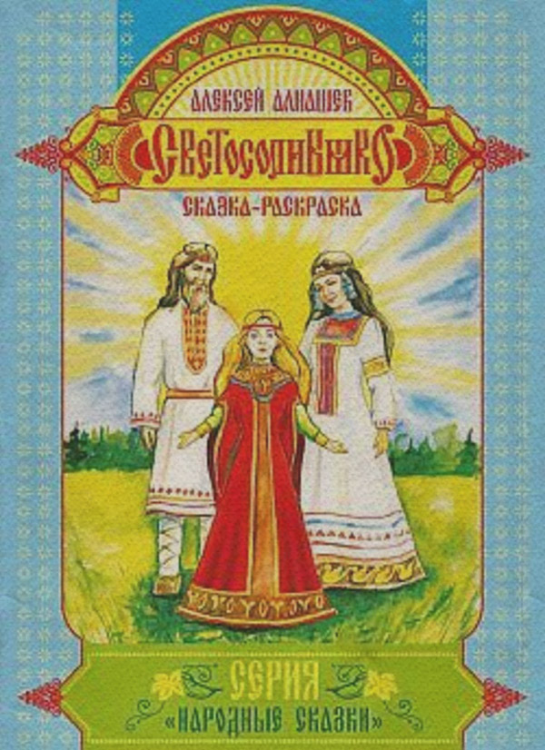 Казки Светосолнышко(Алексей Алнашев) 