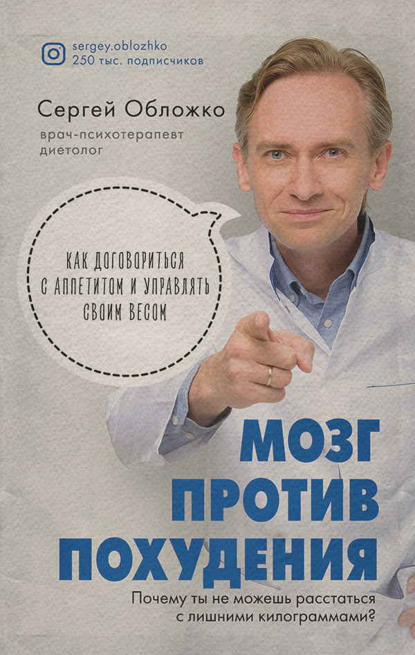  Мозг против похудения. Почему ты не можешь расстаться с лишними килограммами?(Сергей Обложко) 