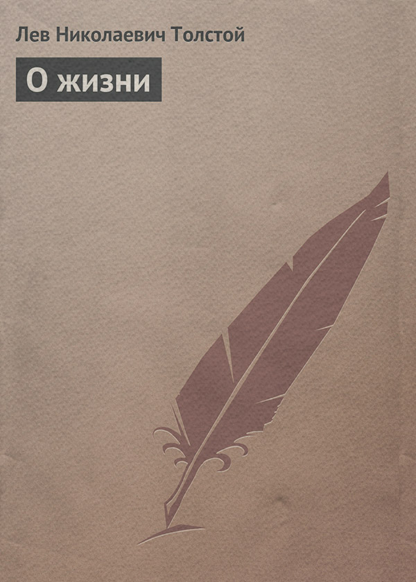 О жизни