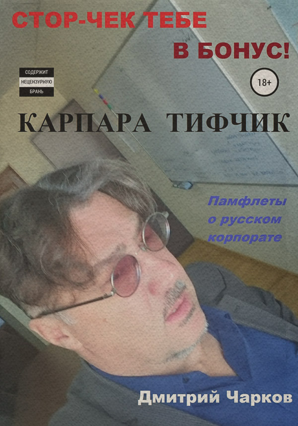 Корпоративна культура Карпара Тифчик(Дмитрий Чарков) 