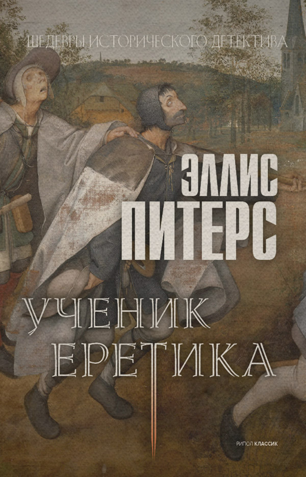 Історичні детективи Ученик еретика(Эллис Питерс) 