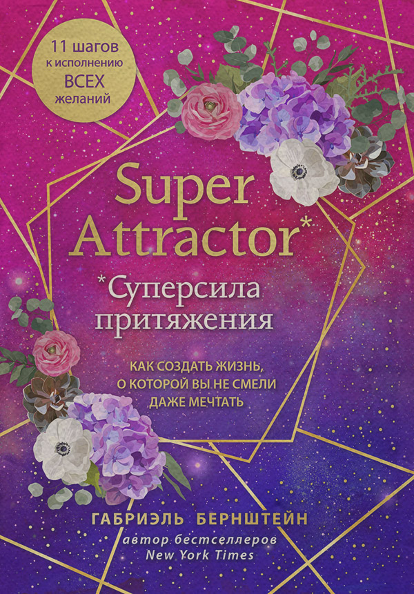 Саморазвитие / личностный рост Super Attractor. Суперсила притяжения. Как создать жизнь, о которой вы не смели даже мечтать(Габриэль Бернштейн) 