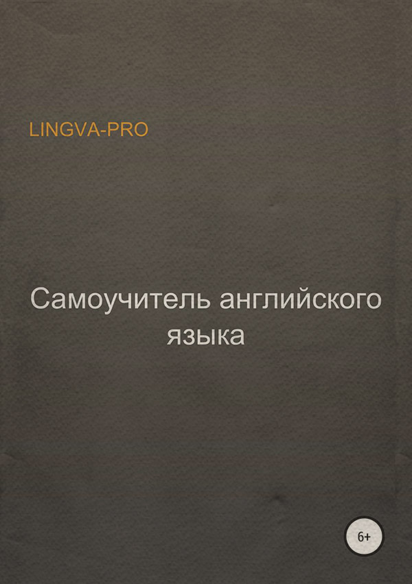  Самоучитель английского языка Lingva-Pro( Lingva-Pro) 