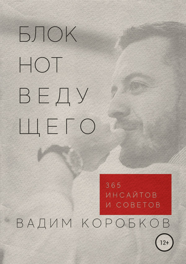 Галузеві видання Блокнот ведущего(Вадим Коробков) 