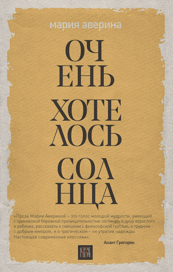  Очень хотелось солнца(Мария Аверина) 