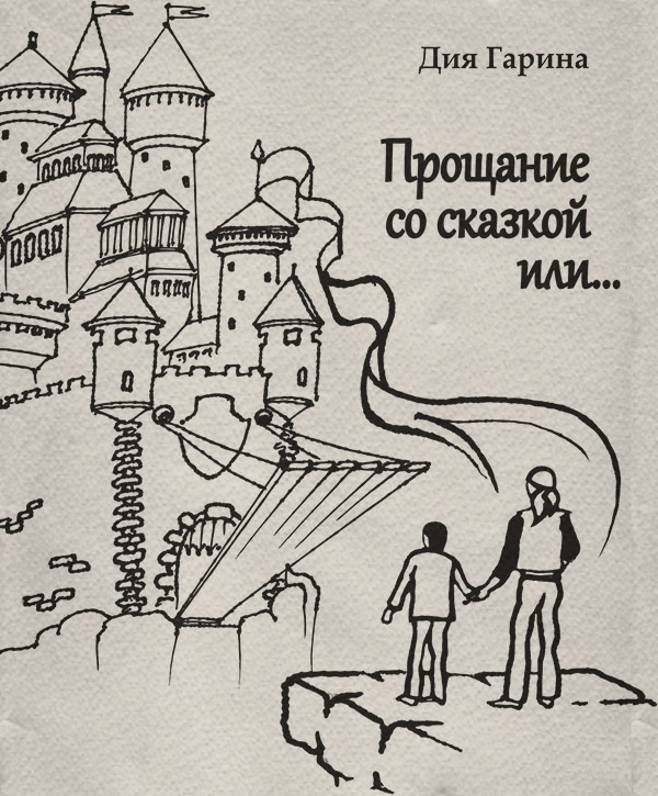 Казки Прощание со сказкой или…(Дия Гарина) 