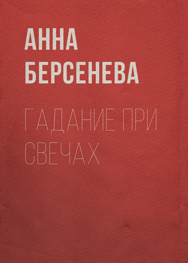 Гадание при свечах
