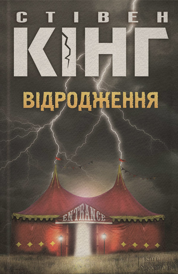 Трилери Відродження(Стівен Кінг) 