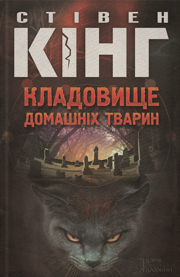 Трилери Кладовище домашніх тварин(Стівен Кінг) 