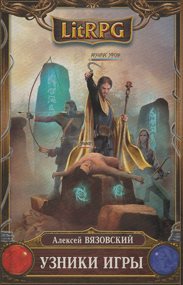 Узники игры