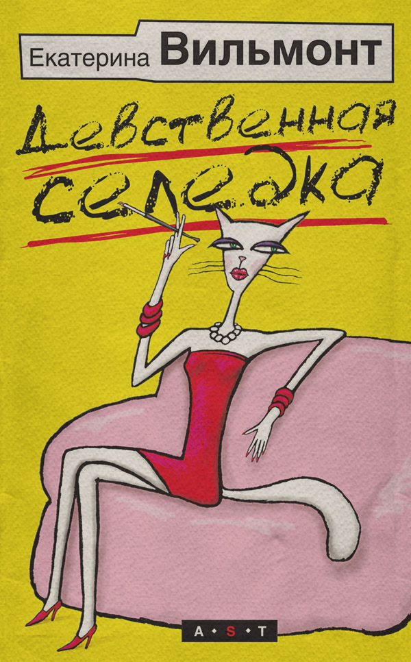 Девственная селедка