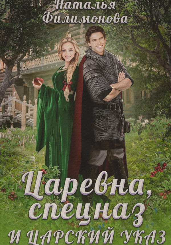 Царевна, спецназ и царский указ