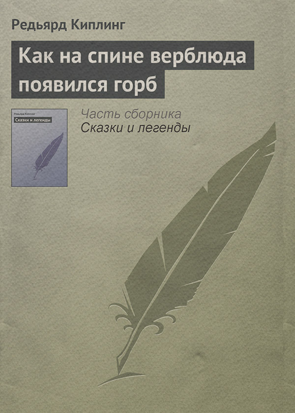 Как на спине верблюда появился горб