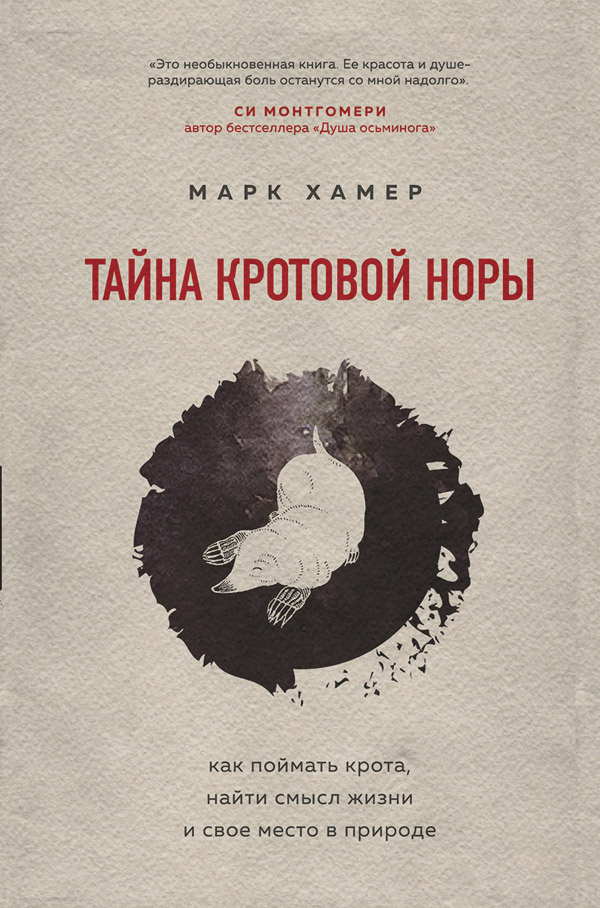  Тайна кротовой норы. Как поймать крота, найти смысл жизни и свое место в природе(Марк Хамер) 