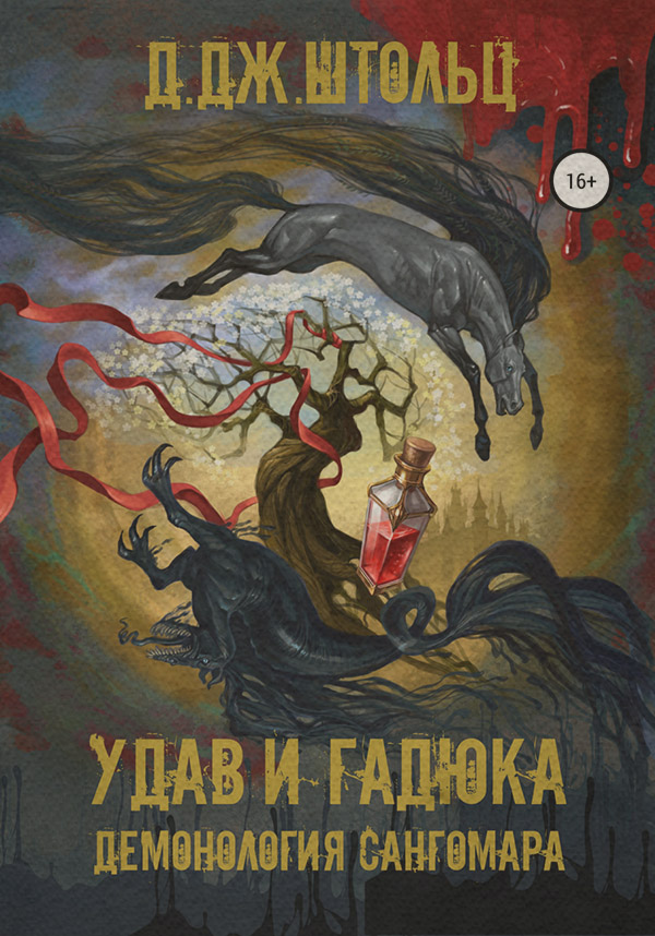 Книги про вампірів Демонология Сангомара. Удав и гадюка(Д.Дж. Штольц) 