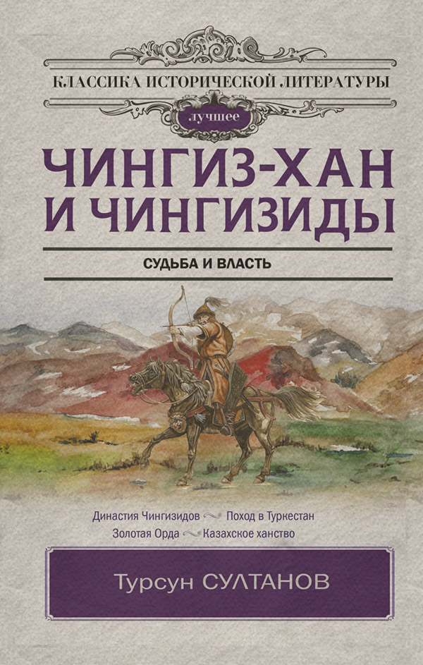  Чингиз-хан и Чингизиды. Судьба и власть(Турсун Султанов) 