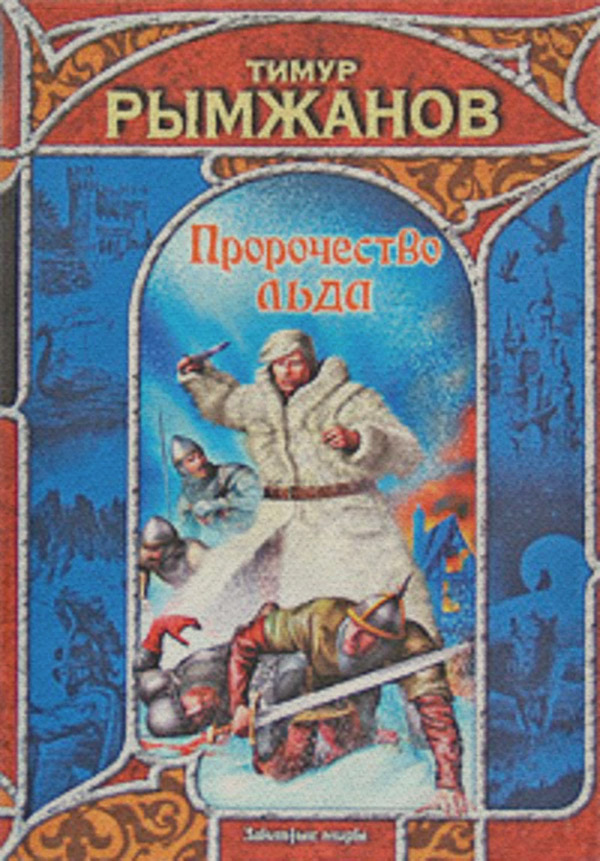 Пророчество льда