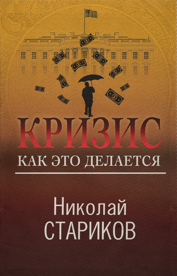 Кризис. Как это делается