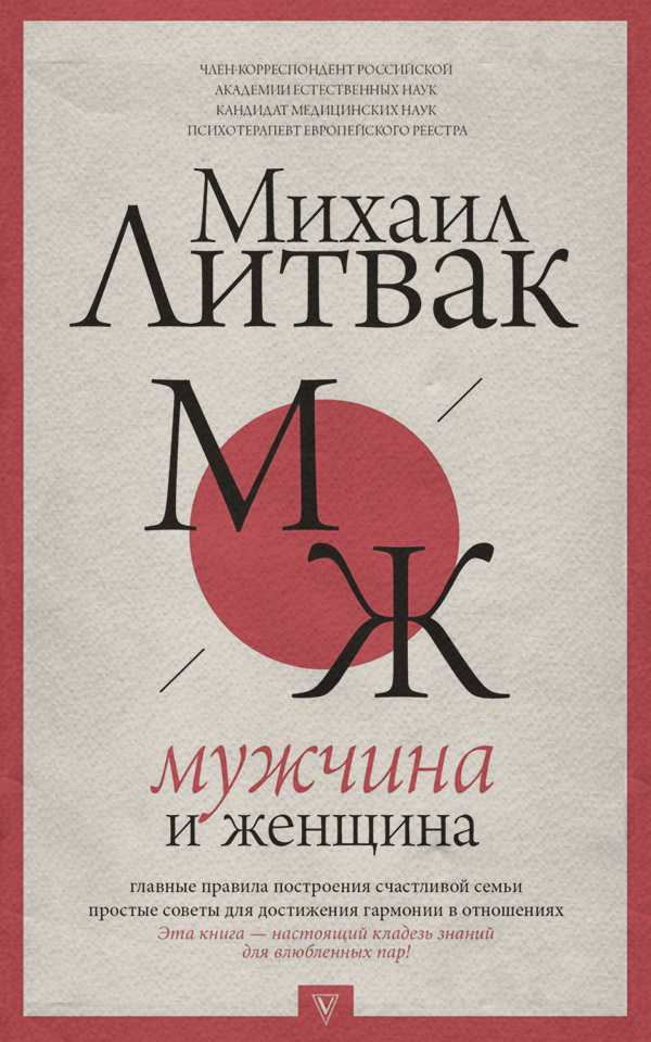  Мужчина и женщина(Михаил Литвак) 