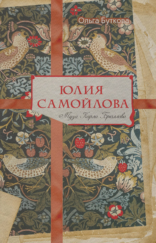 Изобразительное искусство Юлия Самойлова. Муза Карла Брюллова(Ольга Буткова) 