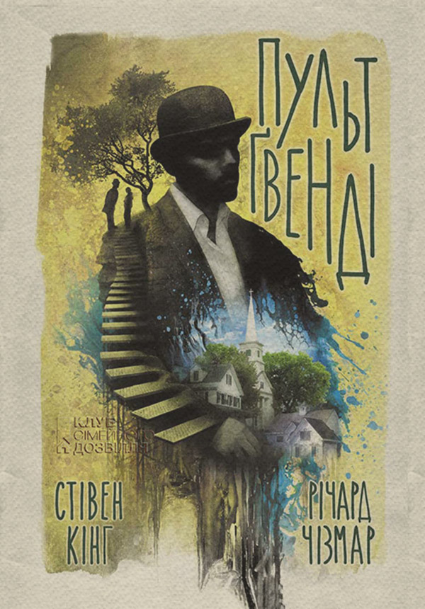 Трилери Пульт Ґвенді(Стівен Чізмар) 