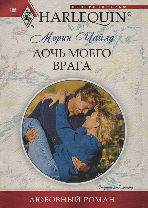 Дочь моего врага