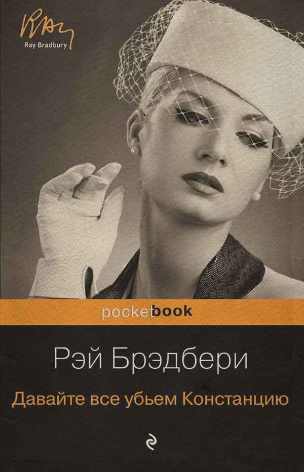 Давайте все убьем Констанцию