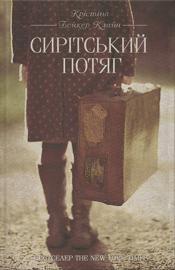 Зарубежная литература Сирітський потяг(Крістіна Клайн) 
