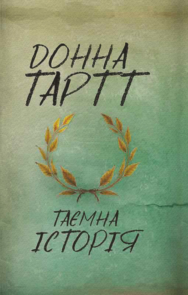 Трилери Таємна історія(Донна Тартт) 