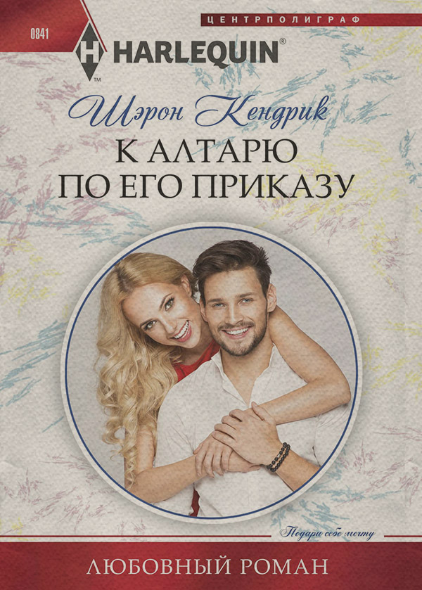 К алтарю по его приказу