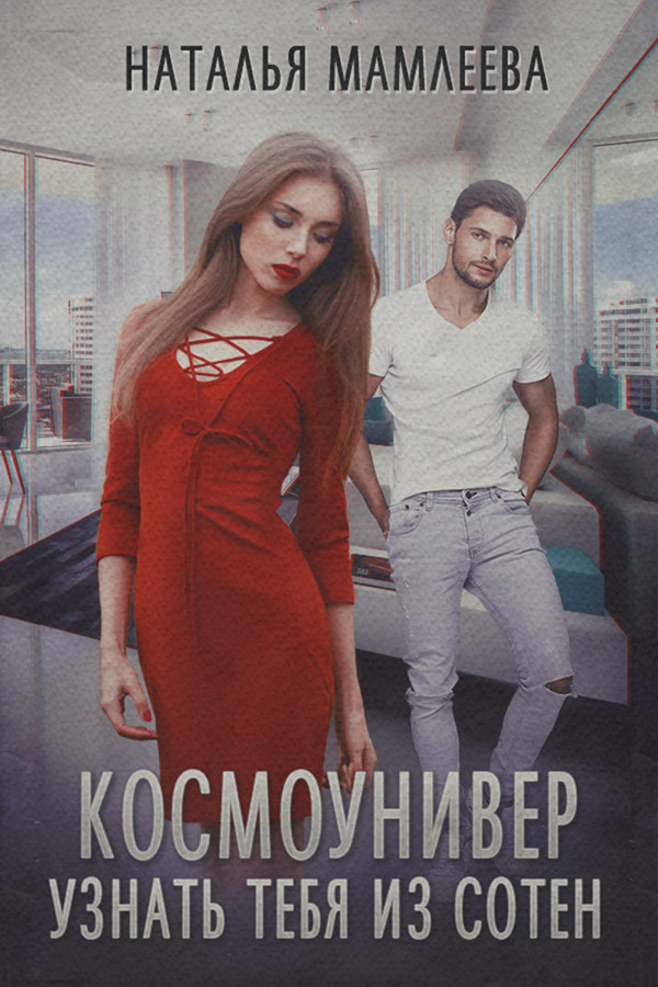 Космоунивер. Узнать тебя из сотен