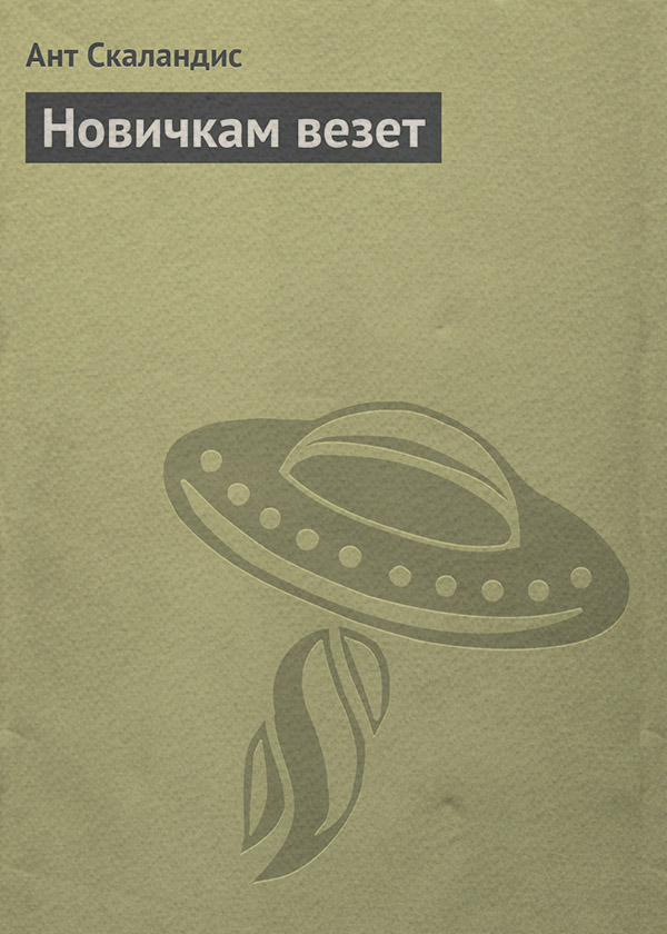Новичкам везет