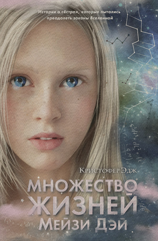  Множество жизней Мейзи Дэй(Кристофер Эдж) 