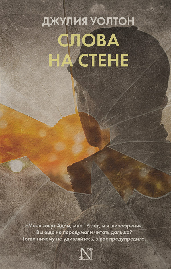 Young adult Слова на стене(Джулия Уолтон) 