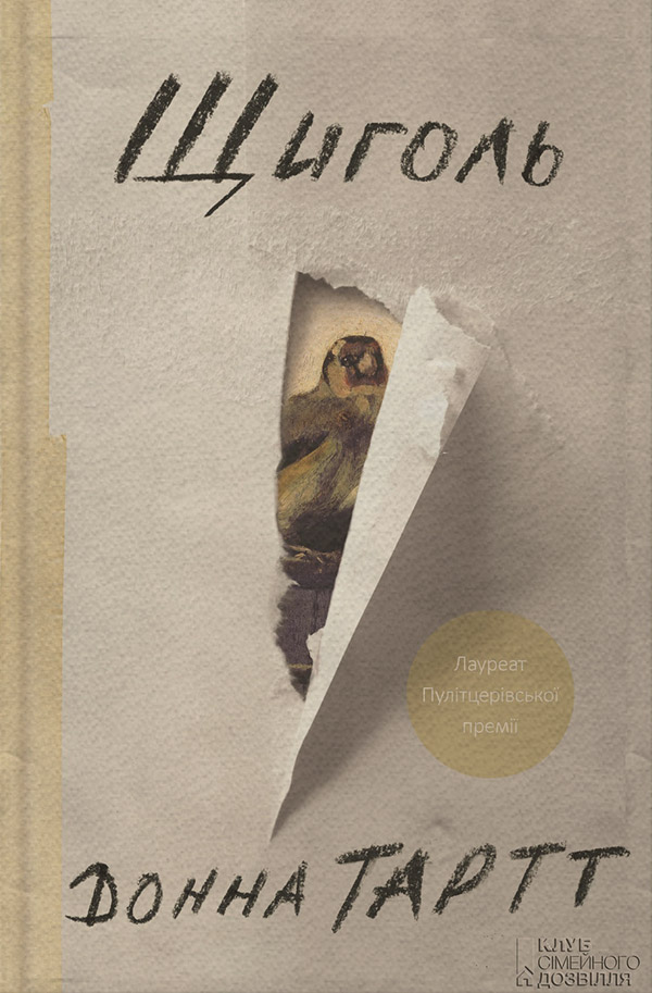 Щиголь