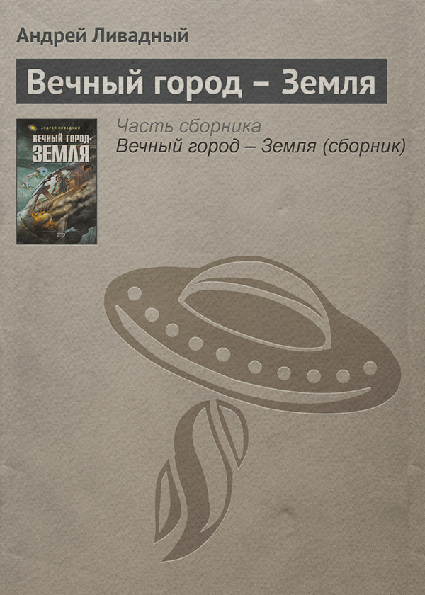 Вечный город – Земля