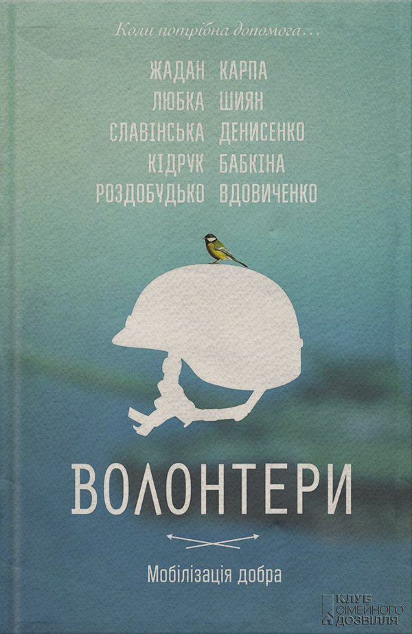Документальная литература Волонтери. Мобілізація добра(Гаська Кідрук) 