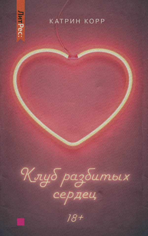 Клуб разбитых сердец